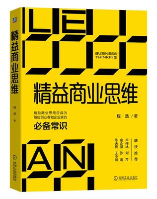 迅雷创始人程浩19年一路走过的坑-《精益商业思维》